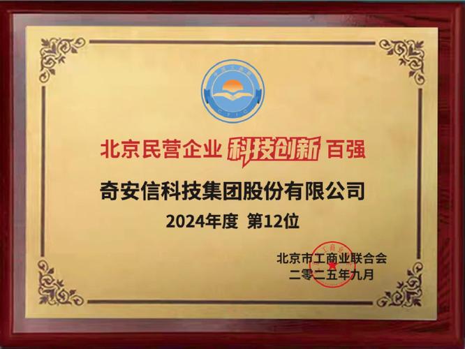 奇安信连续七年登榜北京科技创新企业百强 引领网络安全产业创新