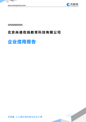 北京尚德在线教育科技(企业信用报告)- 天眼查