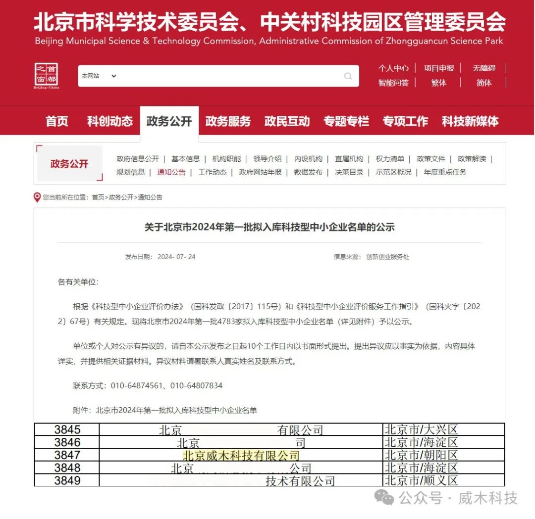 威木科技入库北京市2024年第一批科技型中小企业