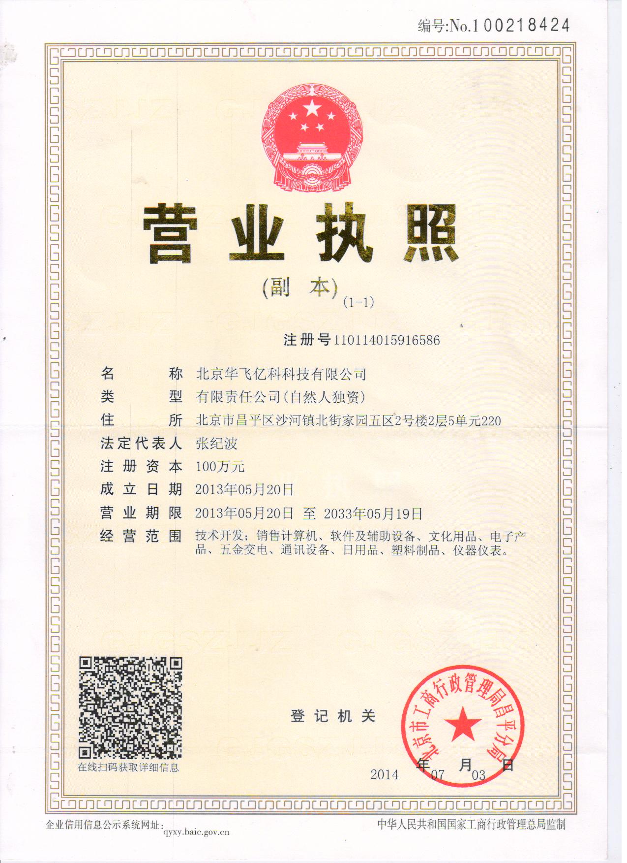 北京华飞亿科科技企业资质