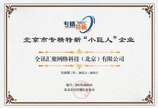 喜报!爱快获得北京市专精特新"小巨人"企业称号