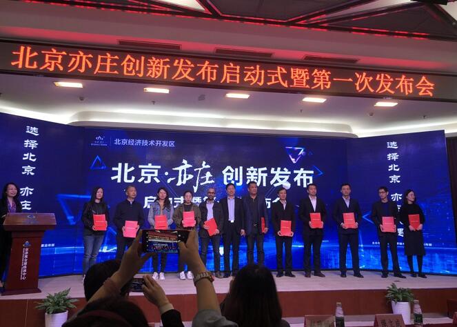 北京亦庄创新发布启动式举行 北京亦庄服务创新再升级